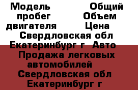  › Модель ­ 2 110 › Общий пробег ­ 150 › Объем двигателя ­ 15 › Цена ­ 55 - Свердловская обл., Екатеринбург г. Авто » Продажа легковых автомобилей   . Свердловская обл.,Екатеринбург г.